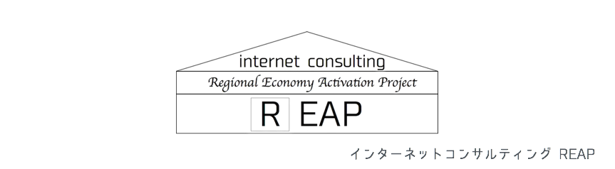 インターネットコンサルティング SEOコンサルタントのREAP(神奈川)